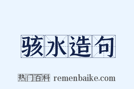 骇水造句是什么意思的图片